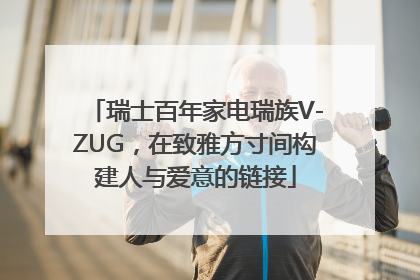 瑞士百年家电瑞族V-ZUG，在致雅方寸间构建人与爱意的链接