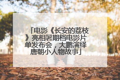电影《长安的荔枝》亮相暑期档电影片单发布会，大鹏演绎唐朝小人物故事