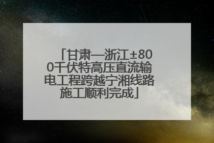 甘肃—浙江±800千伏特高压直流输电工程跨越宁湘线路施工顺利完成