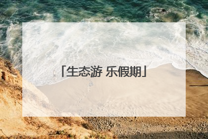 生态游 乐假期