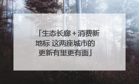 生态长廊＋消费新地标 这两座城市的更新有里更有面