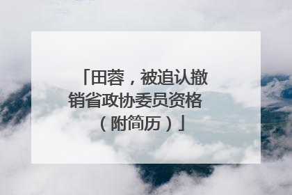 田蓉，被追认撤销省政协委员资格（附简历）