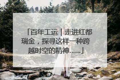 百年工运｜走进红都瑞金，探寻这样一种跨越时空的精神……