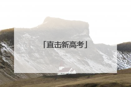 直击新高考