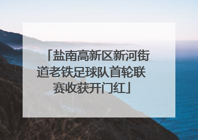 盐南高新区新河街道老铁足球队首轮联赛收获开门红
