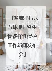 盐城举行六五环境日暨生物多样性保护工作新闻发布会