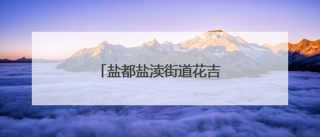 盐都盐渎街道花吉村获评全国文明村