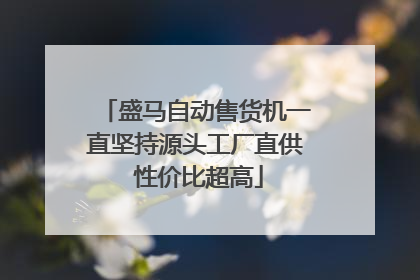 盛马自动售货机一直坚持源头工厂直供 性价比超高