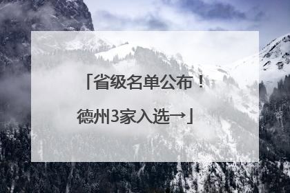 省级名单公布！德州3家入选→