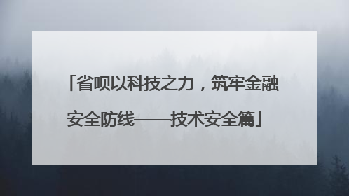 省呗以科技之力，筑牢金融安全防线——技术安全篇
