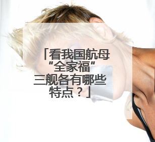 看我国航母“全家福” 三舰各有哪些特点？