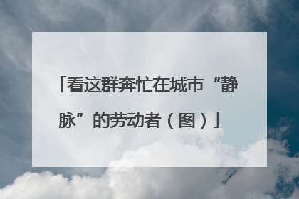 看这群奔忙在城市“静脉”的劳动者（图）