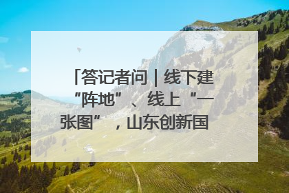 答记者问｜线下建“阵地”、线上“一张图”，山东创新国防动员宣传教育