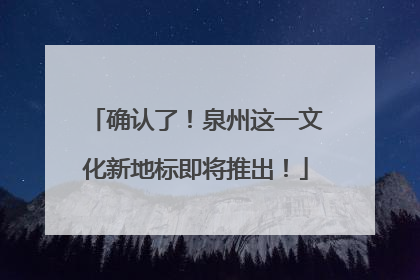 确认了！泉州这一文化新地标即将推出！