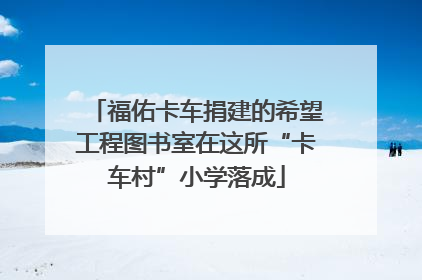 福佑卡车捐建的希望工程图书室在这所“卡车村”小学落成
