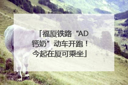 福厦铁路“AD钙奶”动车开跑！今起在厦可乘坐