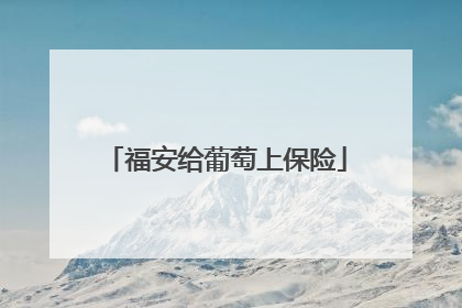 福安给葡萄上保险