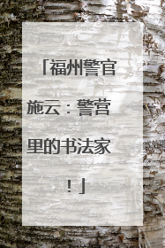 福州警官施云：警营里的书法家！