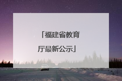 福建省教育厅最新公示