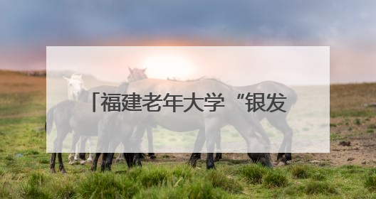 福建老年大学“银发人才会客厅”启动