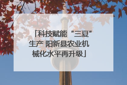 科技赋能“三夏”生产 阳新县农业机械化水平再升级
