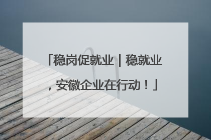 稳岗促就业｜稳就业，安徽企业在行动！