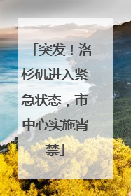 突发！洛杉矶进入紧急状态，市中心实施宵禁