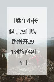 端午小长假，热门线路增开291列旅客列车