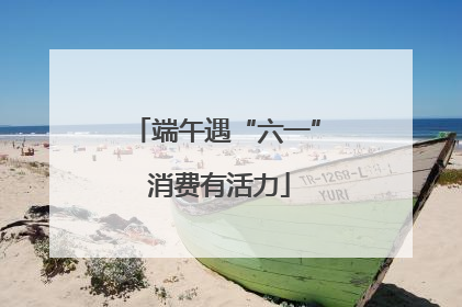端午遇“六一” 消费有活力