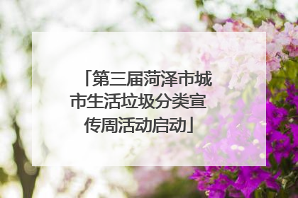 第三届菏泽市城市生活垃圾分类宣传周活动启动