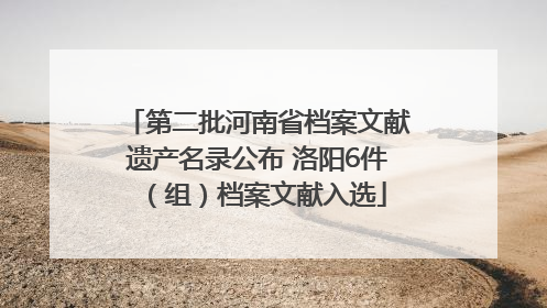 第二批河南省档案文献遗产名录公布 洛阳6件（组）档案文献入选
