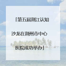 第五届荆江认知沙龙在荆州市中心医院成功举办