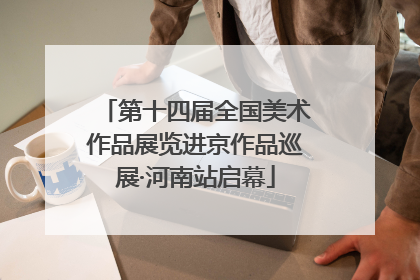 第十四届全国美术作品展览进京作品巡展·河南站启幕