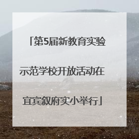 第5届新教育实验示范学校开放活动在宜宾叙府实小举行