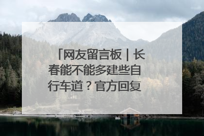 网友留言板｜长春能不能多建些自行车道？官方回复：在建了在建了
