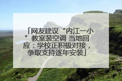 网友建议“内江一小”教室装空调 当地回应：学校正积极对接，争取支持逐年安装