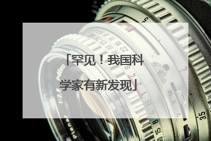 罕见！我国科学家有新发现
