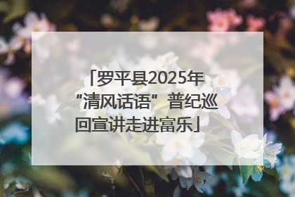罗平县2025年“清风话语”普纪巡回宣讲走进富乐