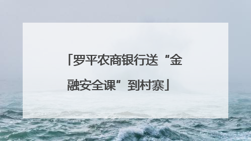 罗平农商银行送“金融安全课”到村寨