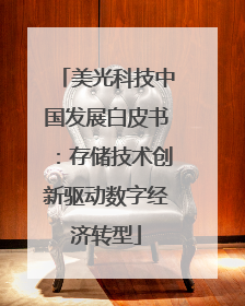 美光科技中国发展白皮书：存储技术创新驱动数字经济转型