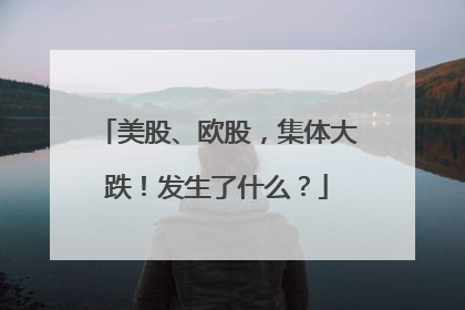 美股、欧股，集体大跌！发生了什么？