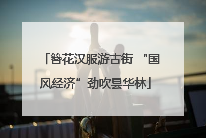 簪花汉服游古街 “国风经济”劲吹昙华林