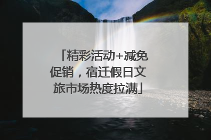 精彩活动+减免促销，宿迁假日文旅市场热度拉满