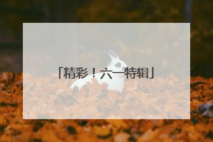 精彩！六一特辑