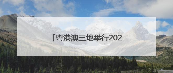 粤港澳三地举行2025年海上联合搜救演习