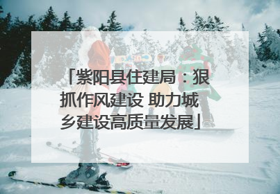 紫阳县住建局：狠抓作风建设 助力城乡建设高质量发展