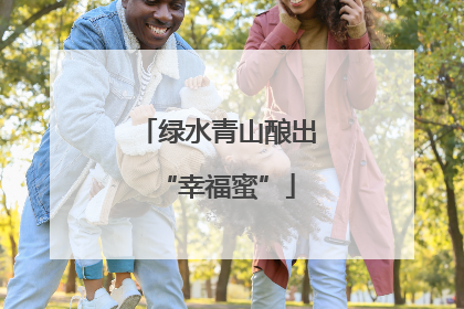 绿水青山酿出“幸福蜜”