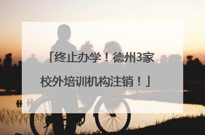 终止办学！德州3家校外培训机构注销！
