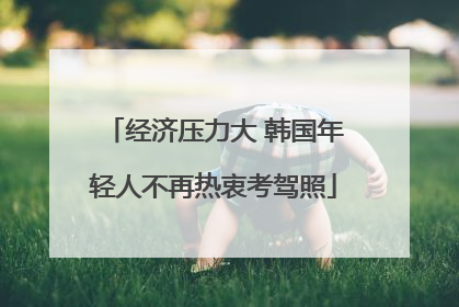 经济压力大 韩国年轻人不再热衷考驾照