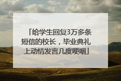 给学生回复3万多条短信的校长，毕业典礼上动情发言几度哽咽